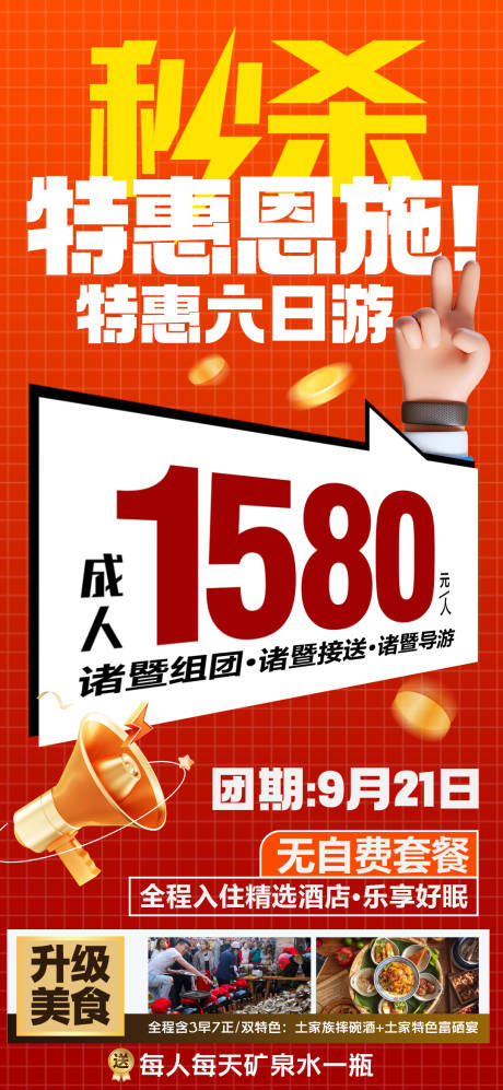 源文件下载【秒杀特惠恩施海报】编号：85920031522261682