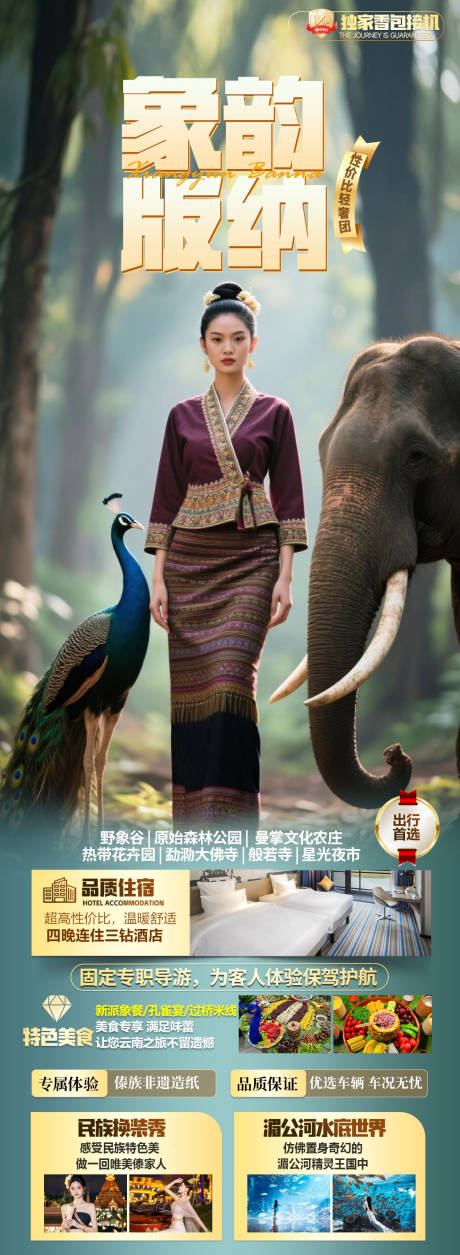 源文件下載【版納旅游海報】編號：13540031191247830