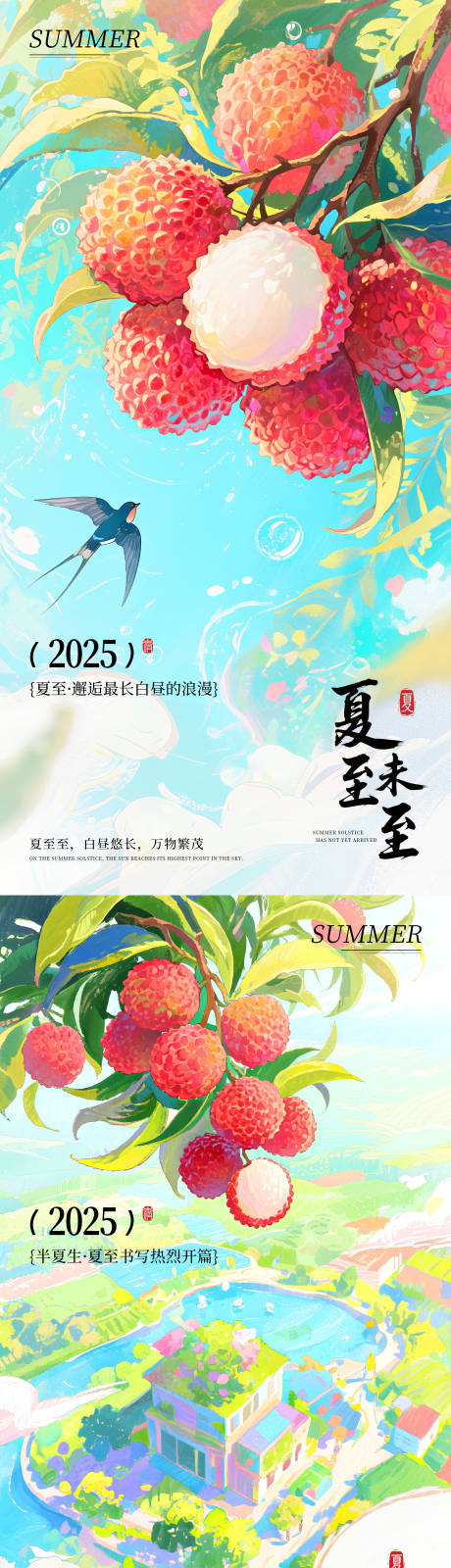 源文件下载【享设计】搜索编号：83520031363682174【夏至（荔枝）】