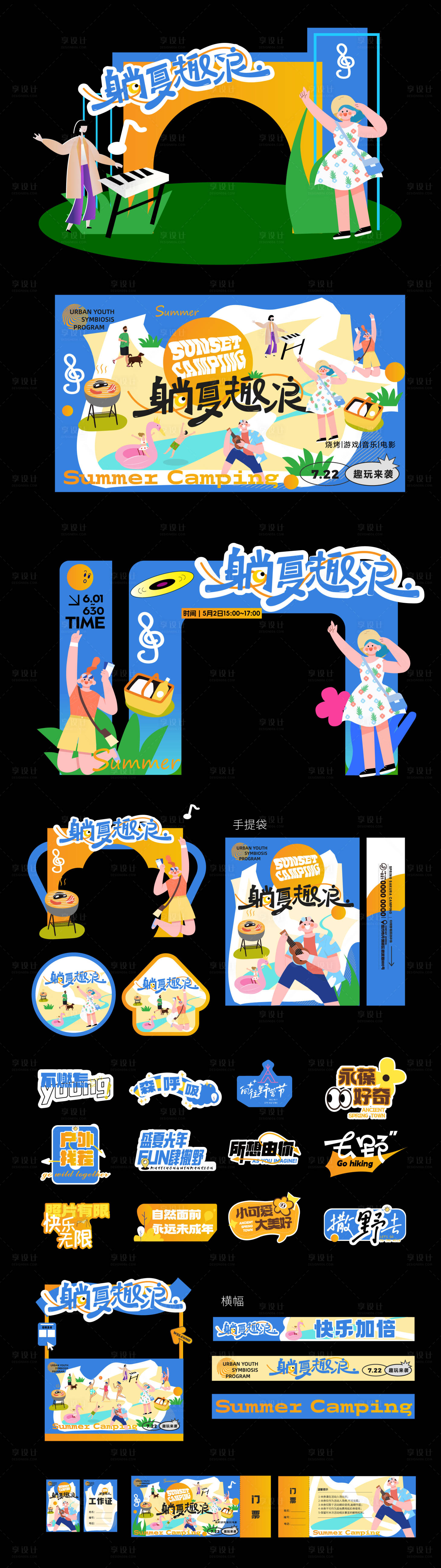 源文件下载【享设计】搜索编号：30860031329384766【夏日假期海边露营游园会户外活动物料】