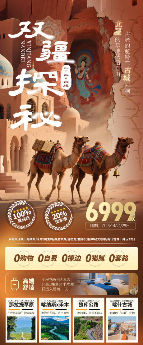 源文件下载【双疆探秘南疆北疆新疆伊犁旅游海报】编号：64420031473228252