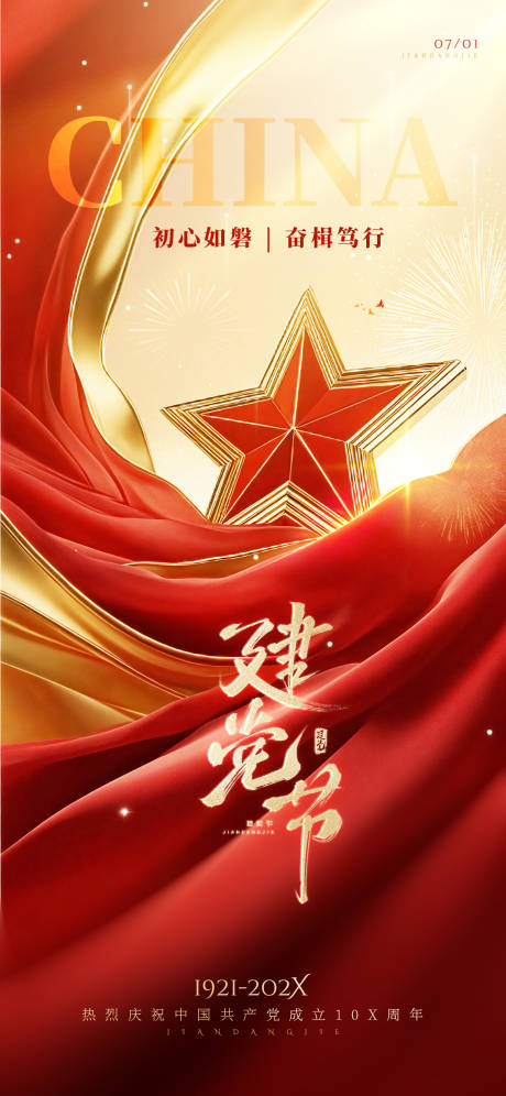 建党节大气海报