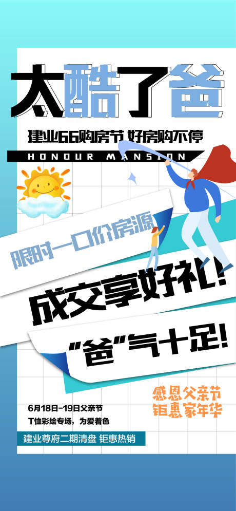 源文件下载【太酷了爸父亲节宣传海报】编号：25330031253817438