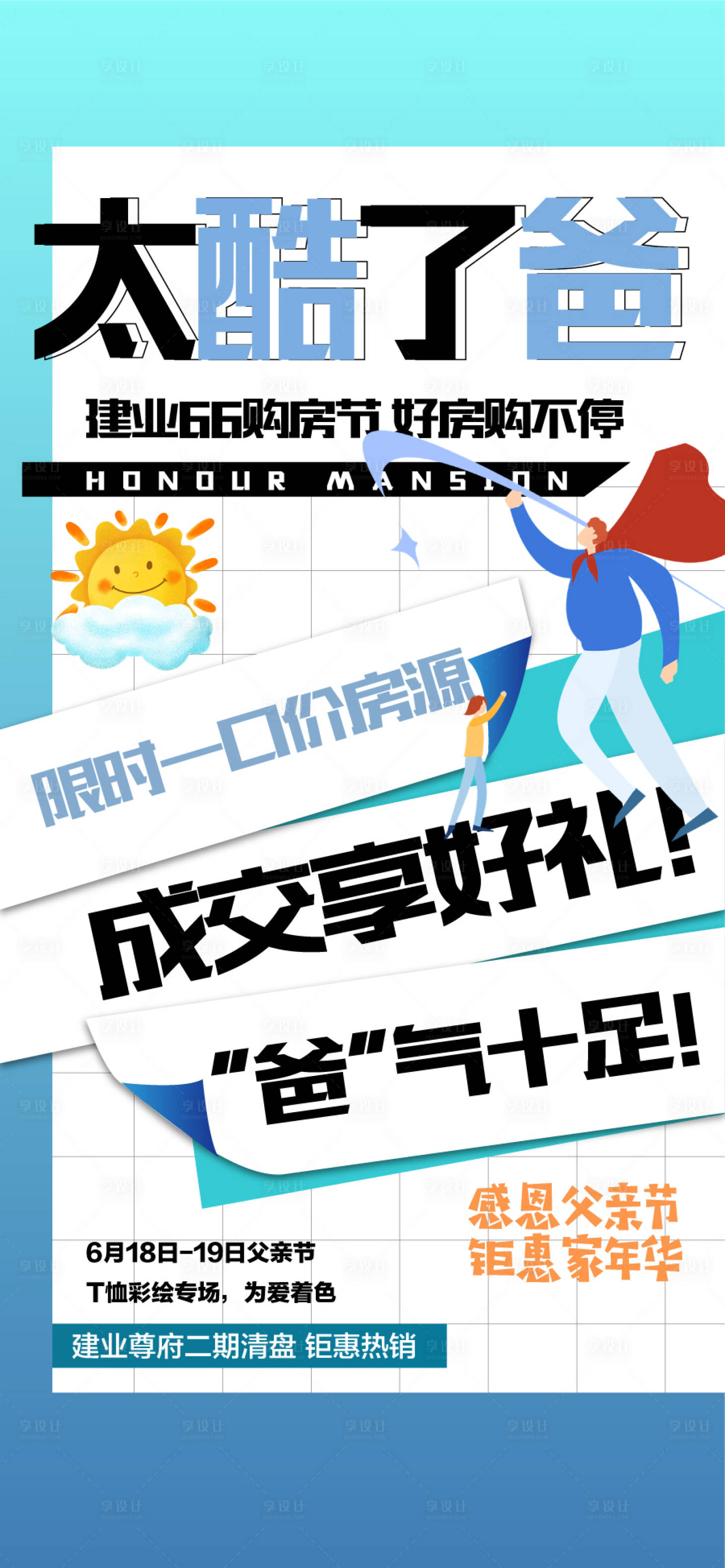 源文件下載【享設計】搜索編號：25330031253817438【太酷了爸父親節宣傳海報】