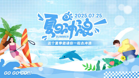 源文件下載【享設(shè)計(jì)】搜索編號(hào)：29440031078297853【夏季夏日沖浪主視覺(jué)展板】