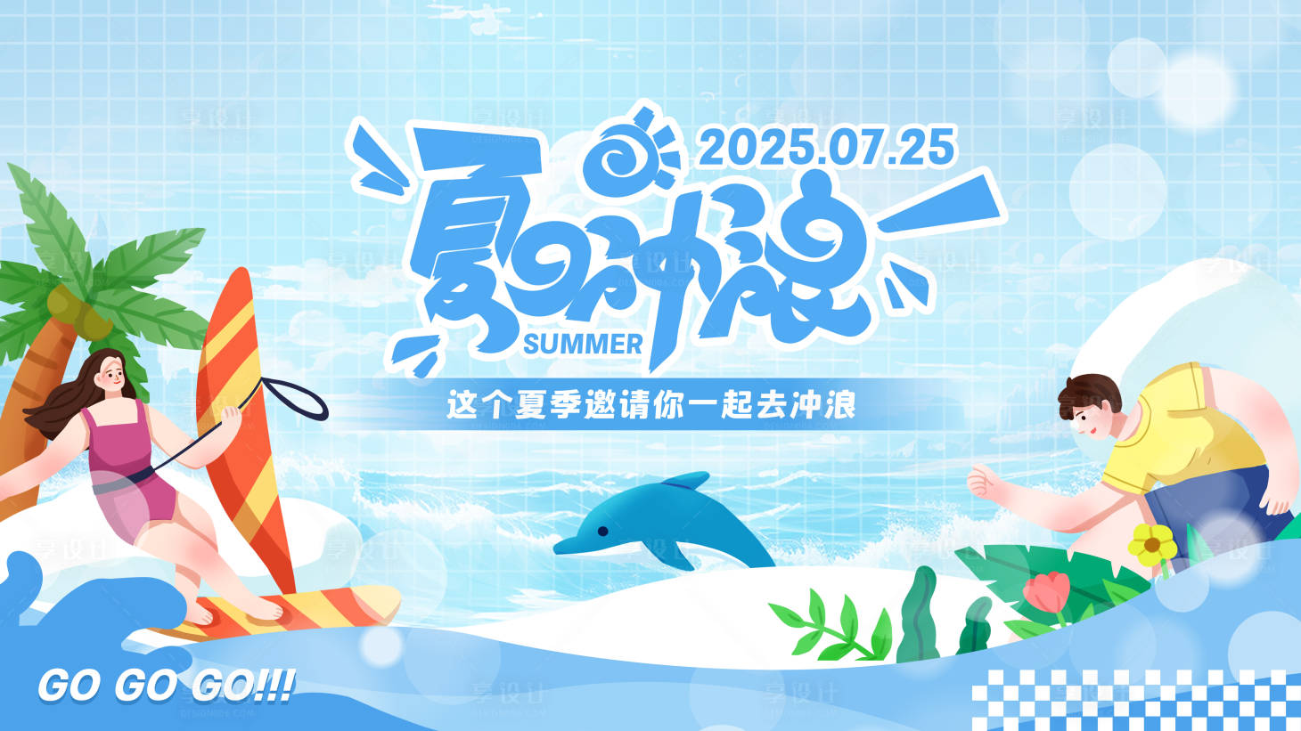 源文件下载【享设计】搜索编号：29440031078297853【夏季夏日冲浪主视觉展板】