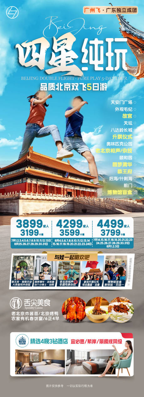 源文件下载【4星纯玩北京旅游海报】编号：35680031393289464