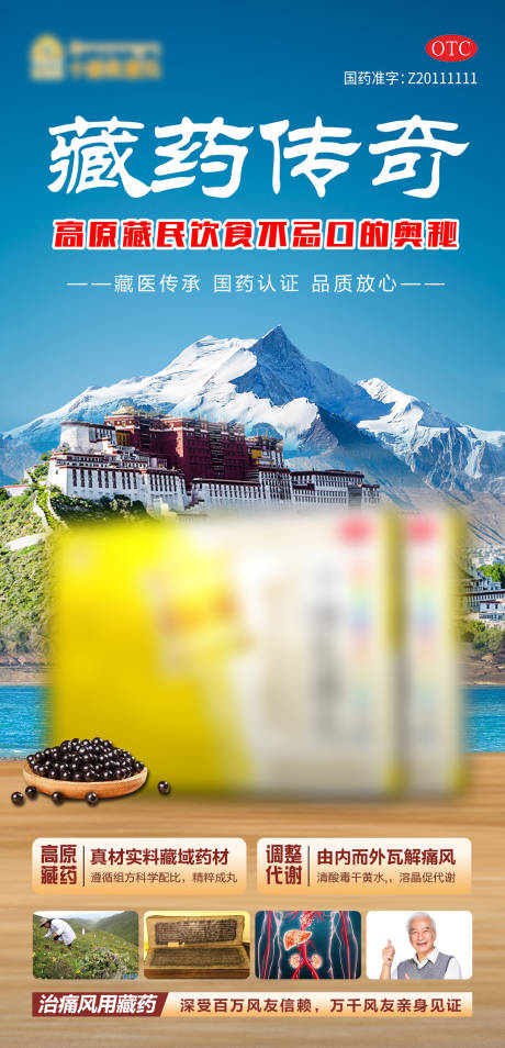 源文件下载【痛风高尿酸藏药药品宣传海报】编号：96480031467789375