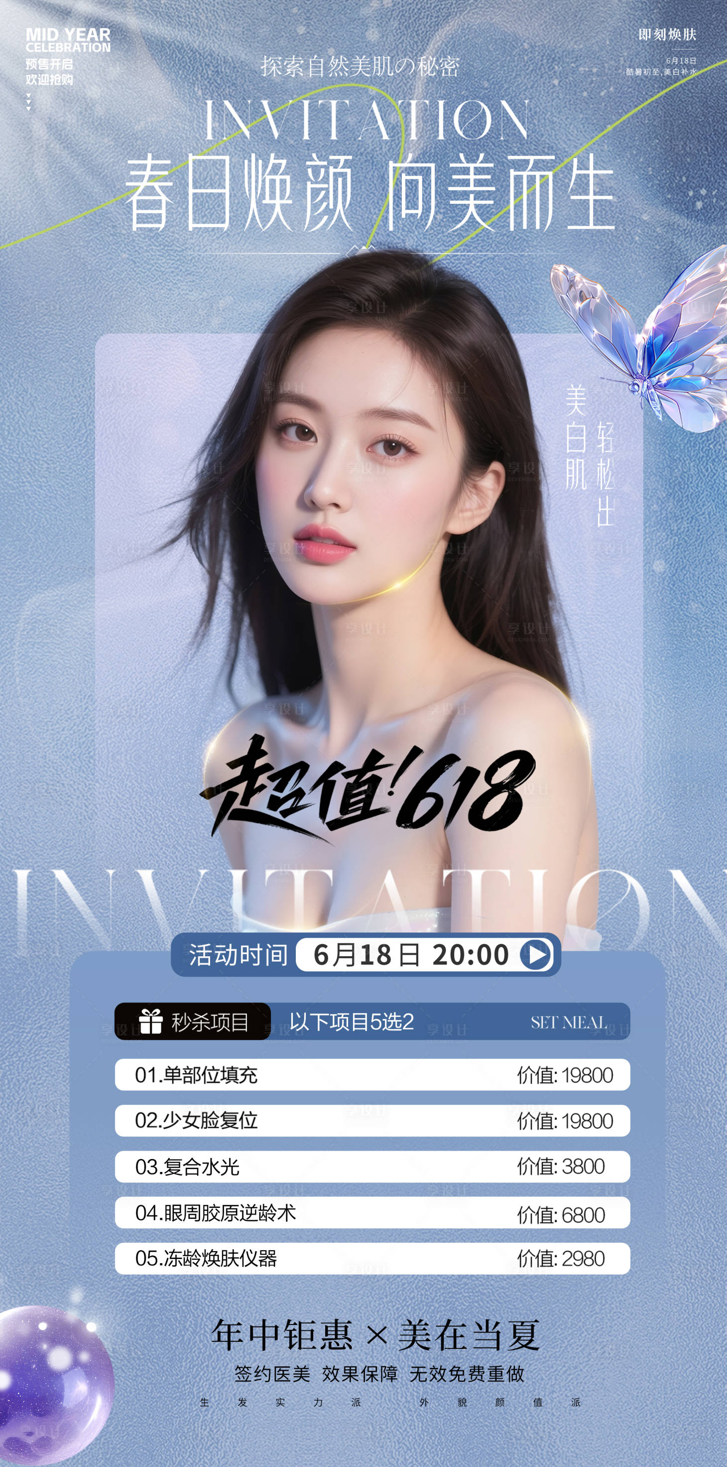 源文件下载【享设计】搜索编号：20790031379311866【美容618活动医美海报】