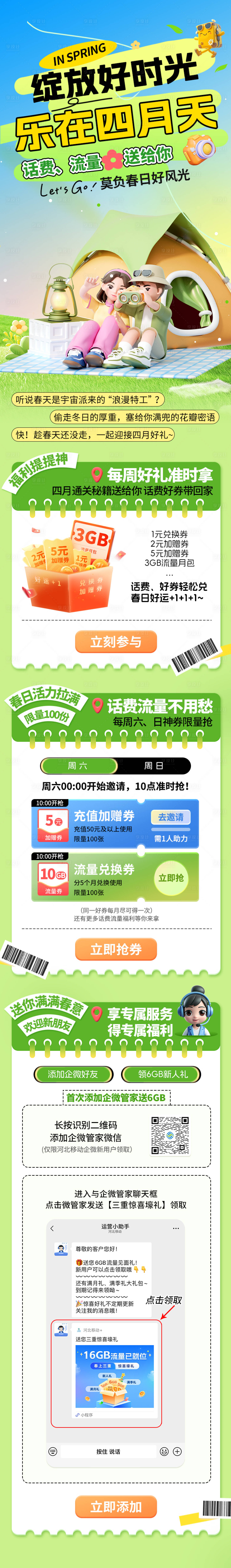 源文件下載【享設(shè)計】搜索編號：54220031654678560【通訊運(yùn)營商春日長圖專題設(shè)計】