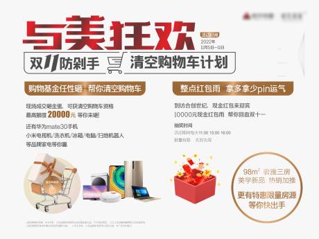 源文件下载【双十一清空购物车活动展板】编号：89620031356036646