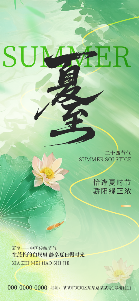 源文件下載【享設計】搜索編號：22330031219517438【夏至海報】