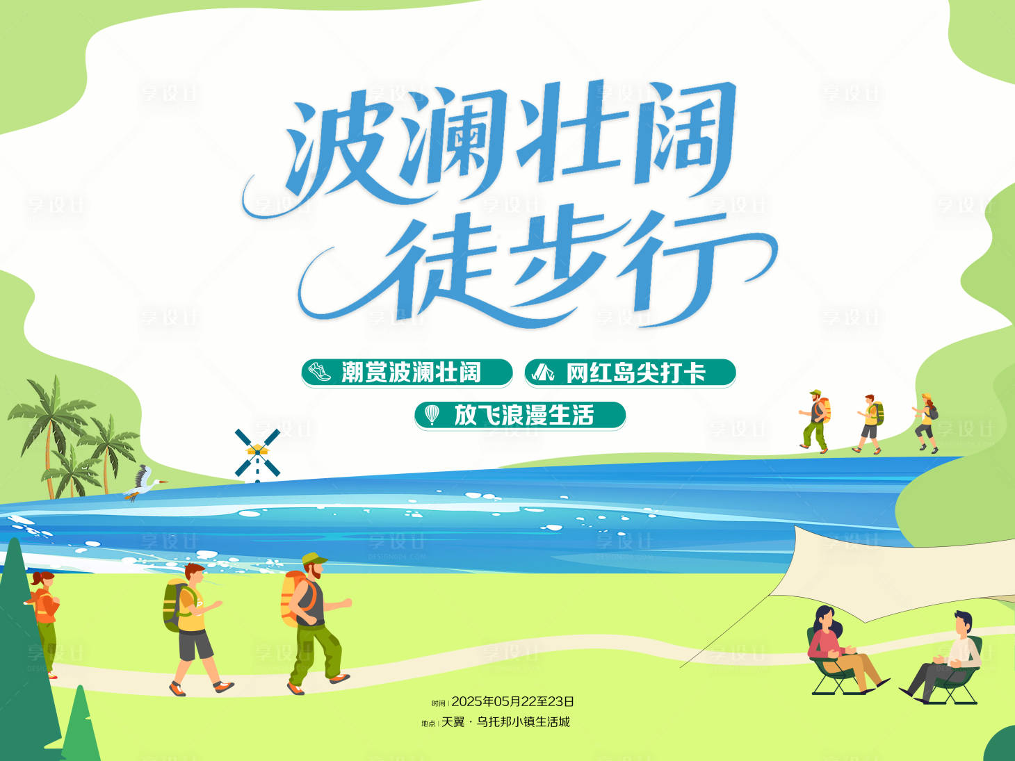源文件下載【享設計】搜索編號：77080031423878952【徒步】