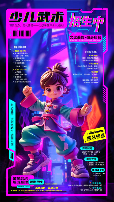 源文件下载【创意赛博朋克风少儿武术招生海报】编号：46070031405692768