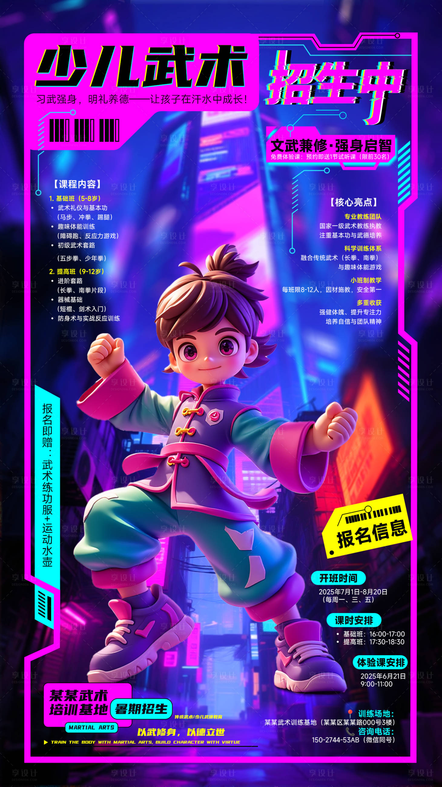 源文件下载【享设计】搜索编号：46070031405692768【创意赛博朋克风少儿武术招生海报】