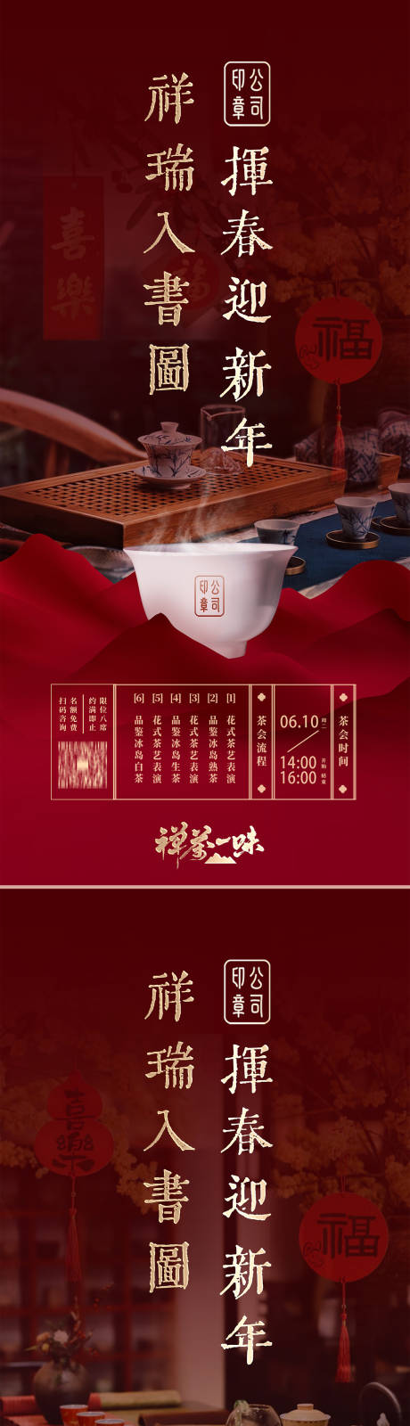 源文件下载【新春茶会邀约海报】编号：28110031291495782