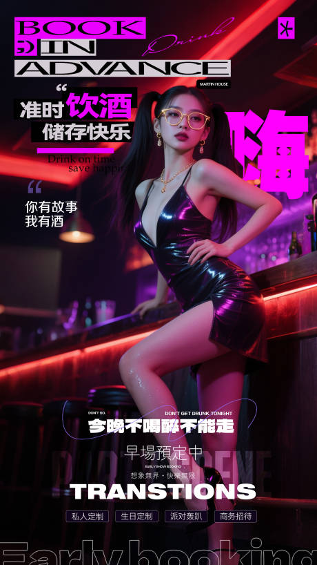 源文件下载【享设计】搜索编号：82770031355776376【酒吧预订海报】