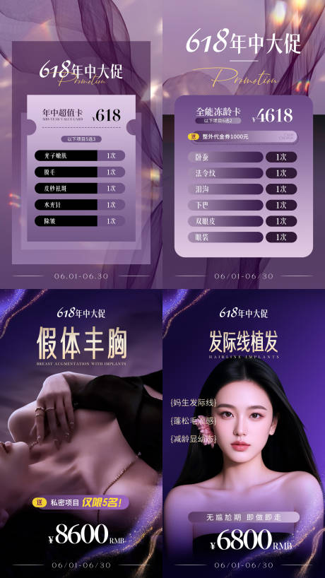 源文件下載【享設計】搜索編號：50260031259798703【醫美618活動年中大促卡項系列海報】
