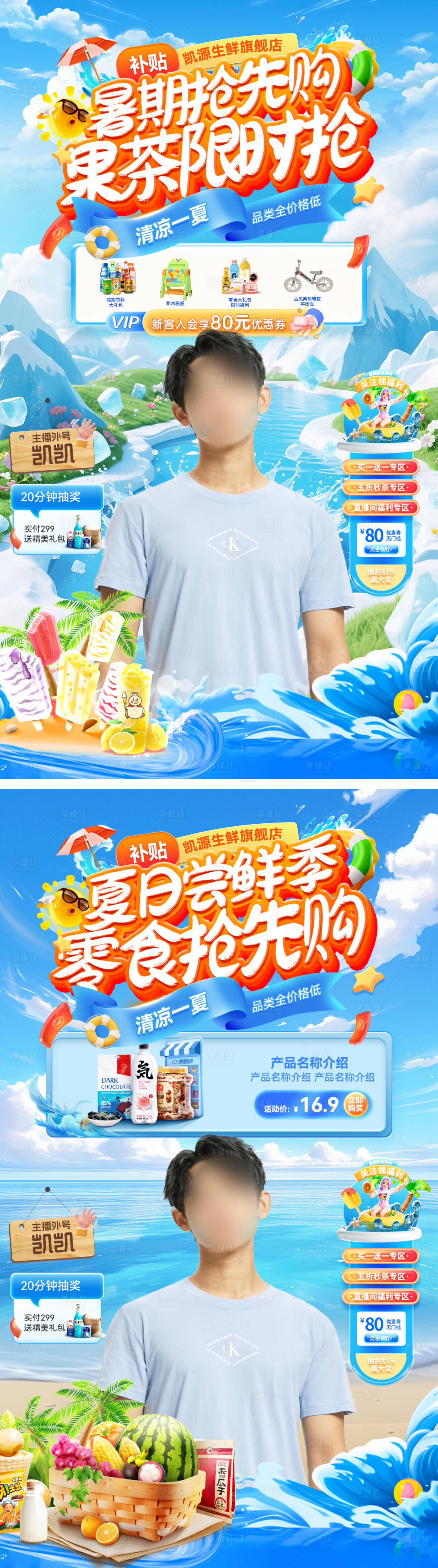 源文件下载【享设计】搜索编号：81960031502346094【夏日果茶零食直播间海报】