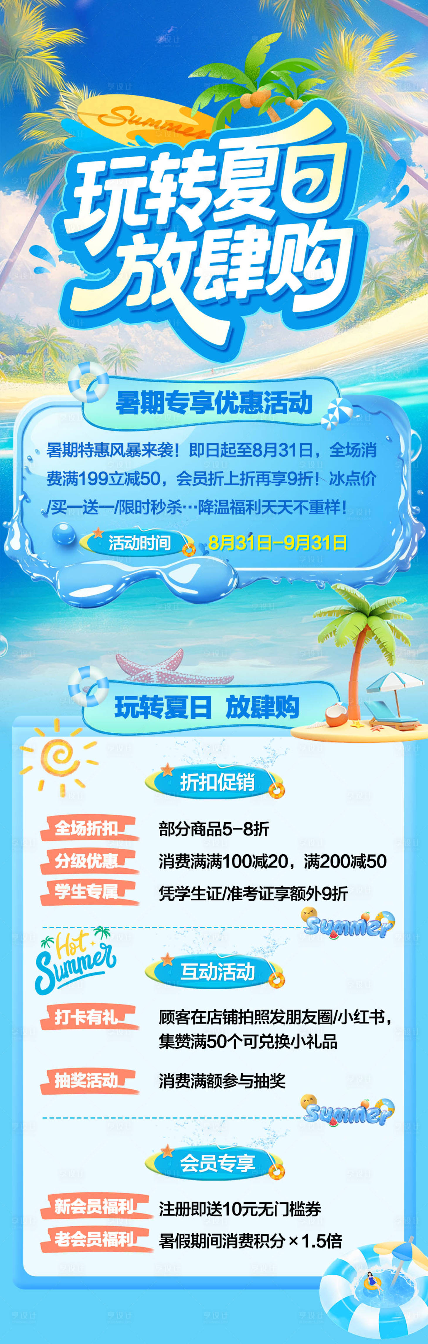 源文件下載【享設(shè)計(jì)】搜索編號(hào)：82000031620231792【玩轉(zhuǎn)夏日放肆購】
