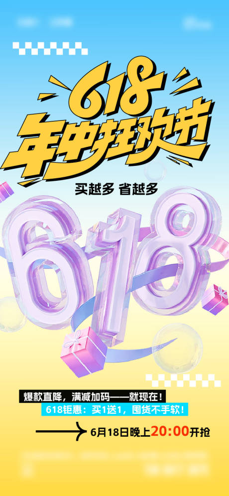 源文件下載【享設計】搜索編號：15770031336746916【618海報】
