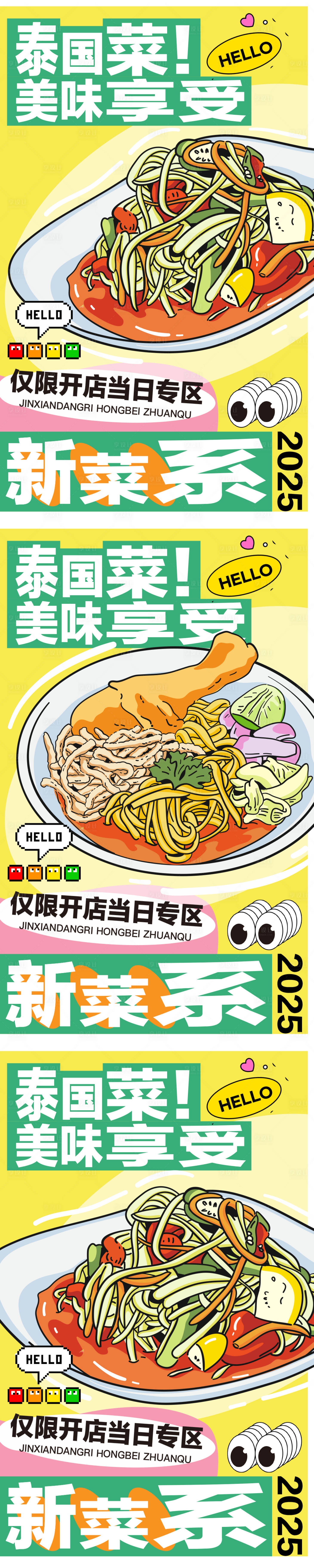 源文件下载【享设计】搜索编号：20560031479853680【泰国菜开店促销系列海报】