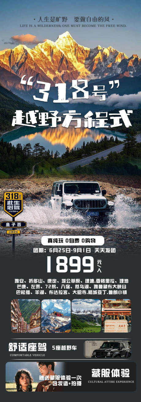 源文件下载【318号越野方程式川藏旅游海报】编号：33430031425213303