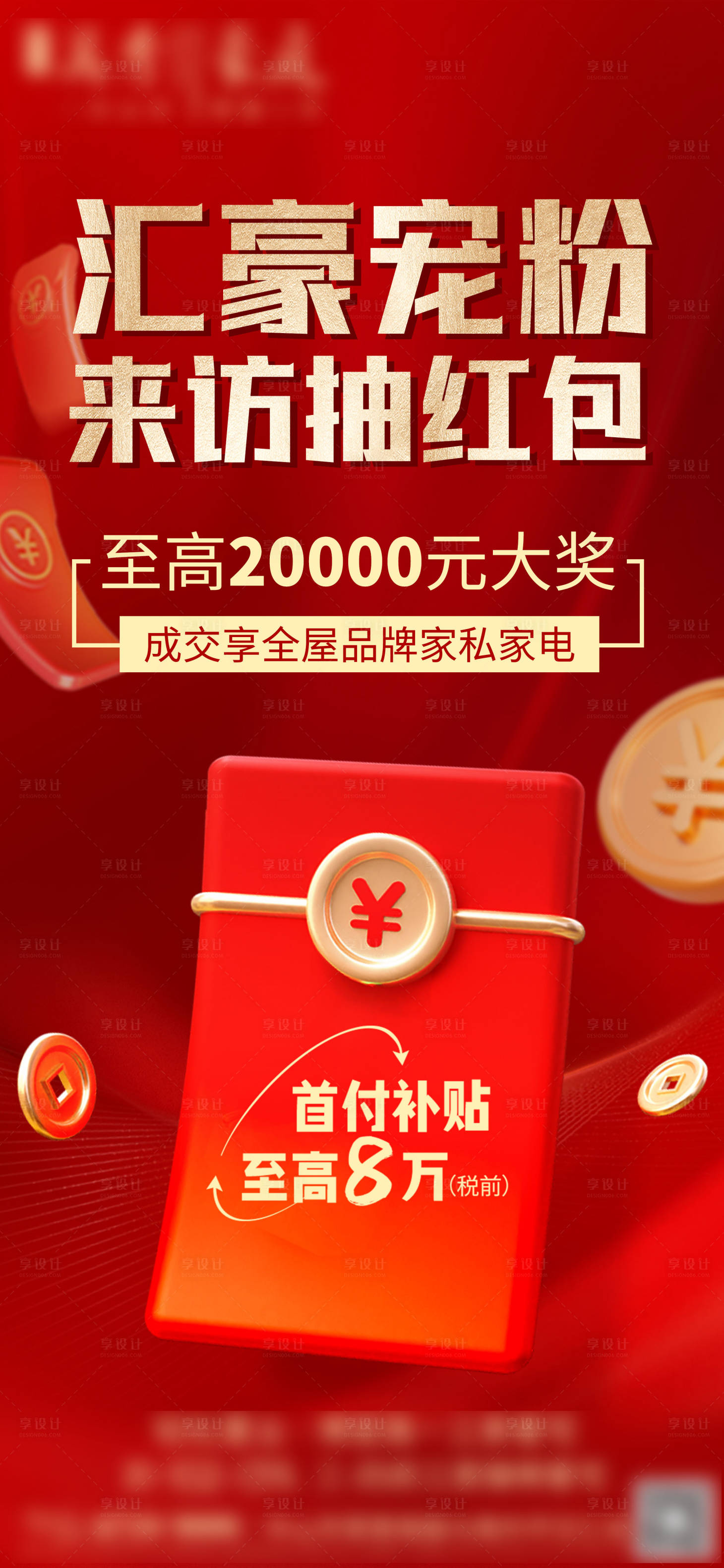 源文件下载【享设计】搜索编号：77440031346342022【来访抽红包活动海报】
