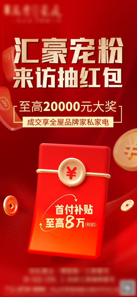 来访抽红包活动海报