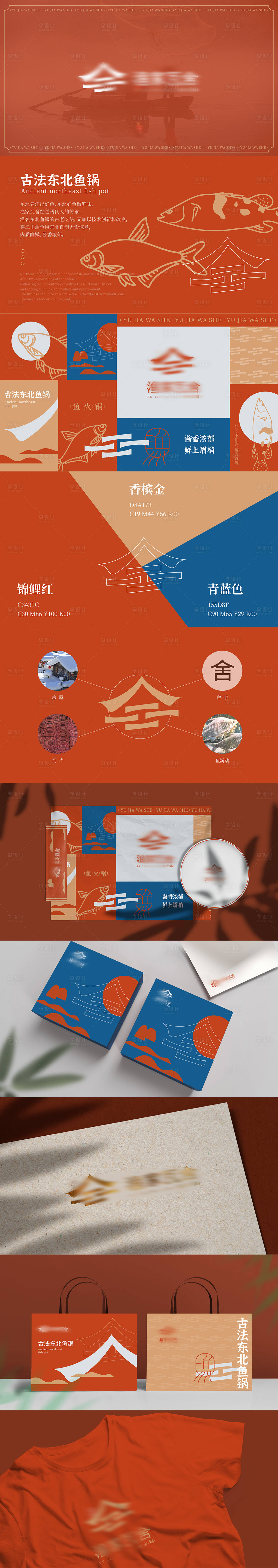 源文件下载【享设计】搜索编号：72480031563073869【东北鱼锅餐饮VI设计样机贴图】
