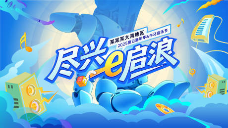 源文件下载【夏日科技音乐嘉年华】编号：67580031235039948
