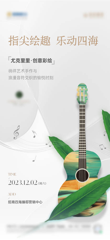 源文件下载【尤克里里DIY活动海报】编号：85700031385724359