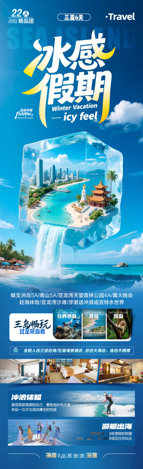 源文件下载【海南三亚旅游海报】编号：55460031606687892