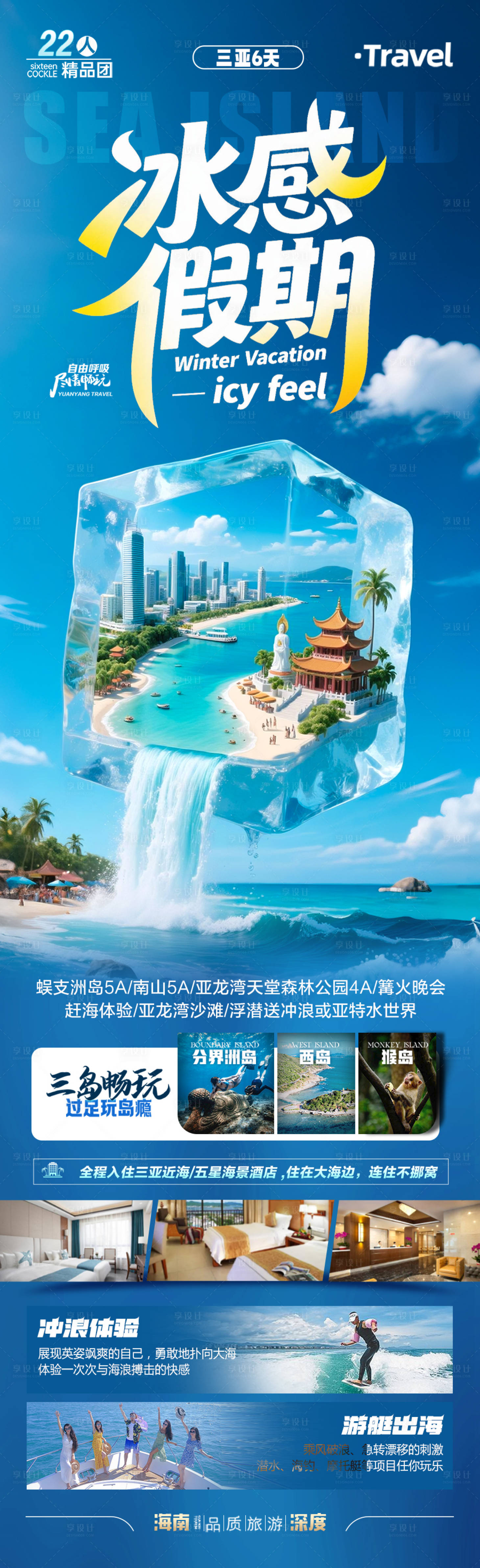源文件下载【享设计】搜索编号：55460031606687892【海南三亚旅游海报】