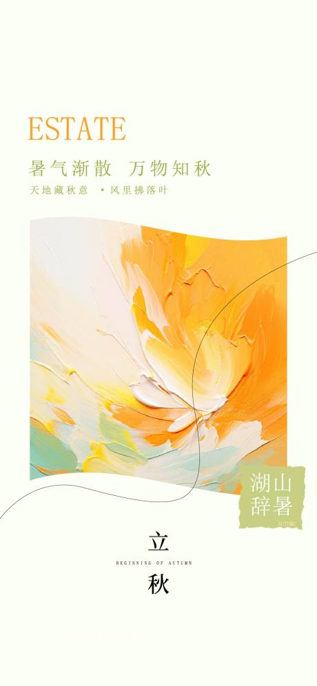源文件下載【立秋海報】編號：18430031615755631