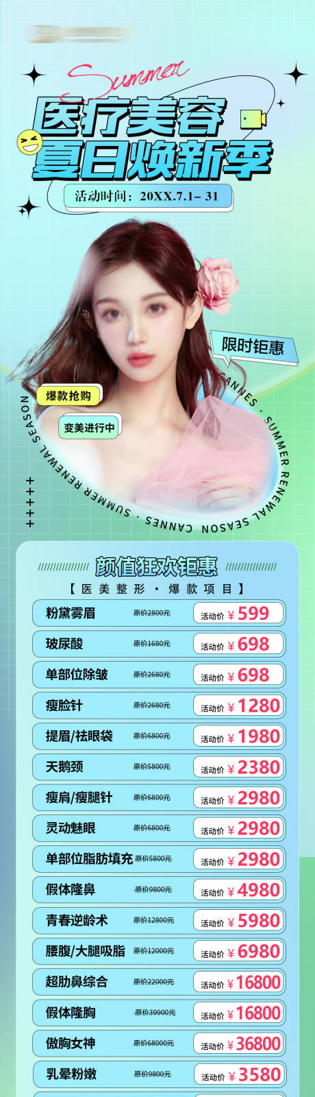 源文件下载【医美夏日焕新季特惠】编号：61130031616854446