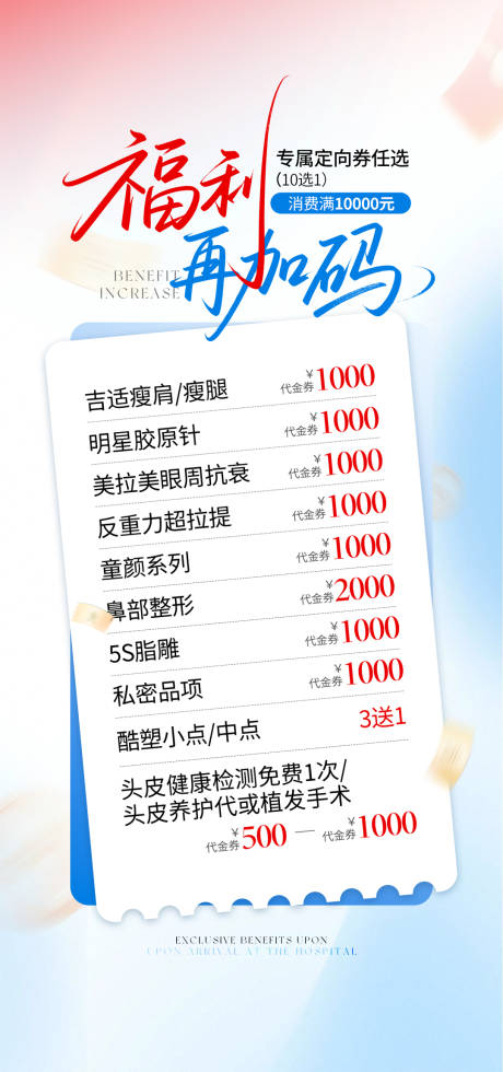 源文件下载【医美活动福利加码项目海报】编号：83150031369809662