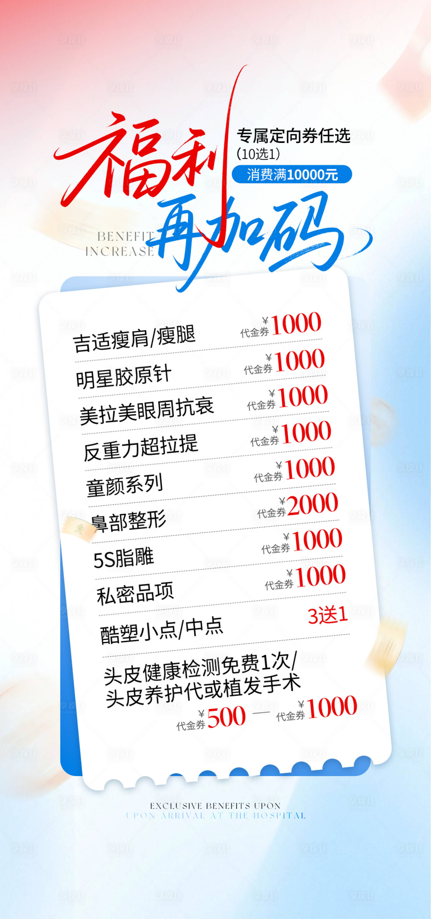 源文件下載【享設計】搜索編號：83150031369809662【醫美活動福利加碼項目海報】
