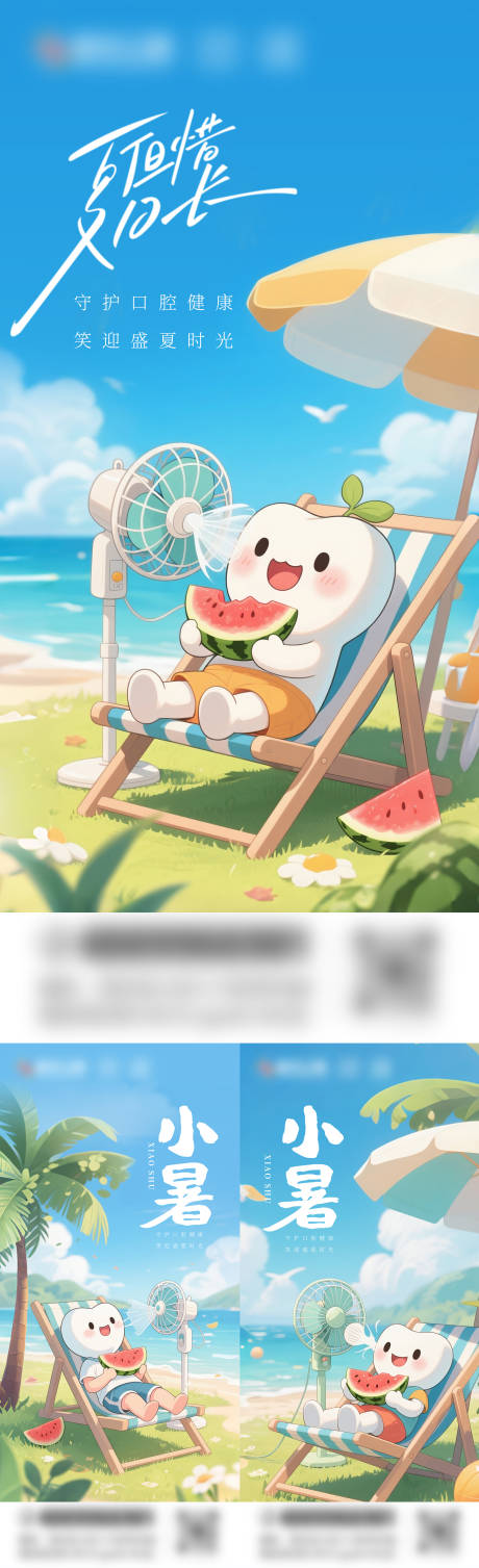源文件下载【小暑口腔海报】编号：89760031587716055