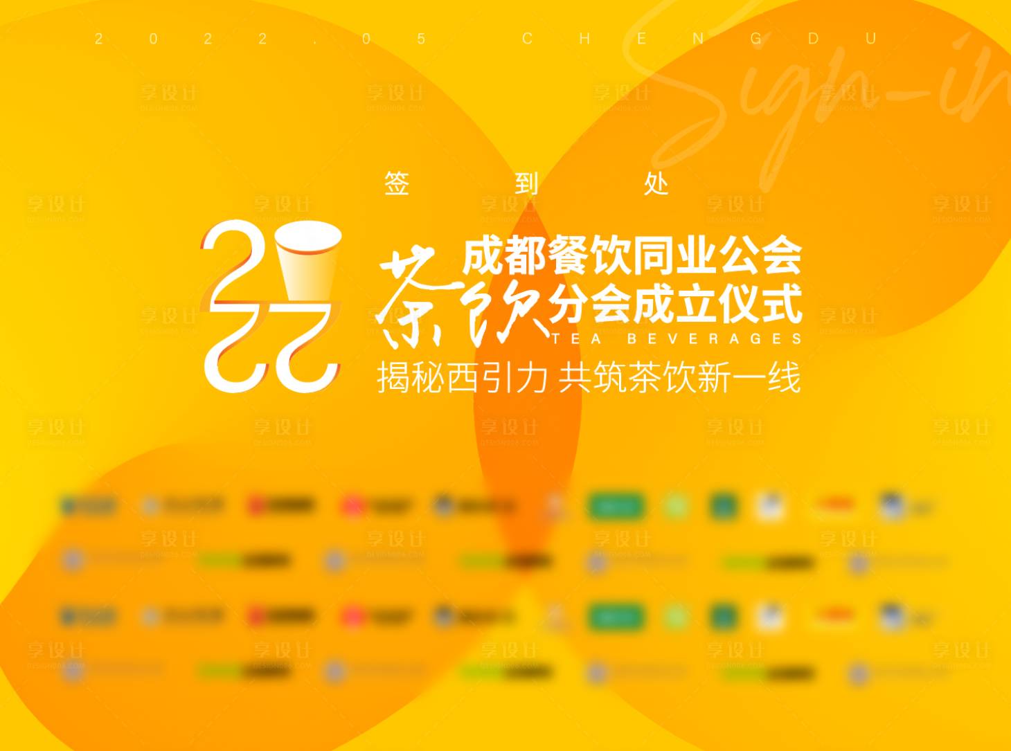 源文件下载【茶饮发布会主KV】编号：27380031204623136