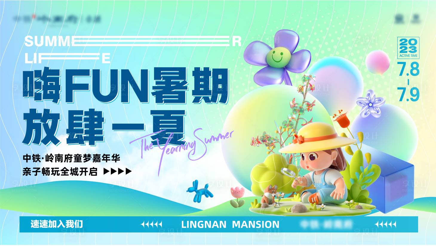 源文件下載【暑期暖場活動背景板】編號：82750031611292805