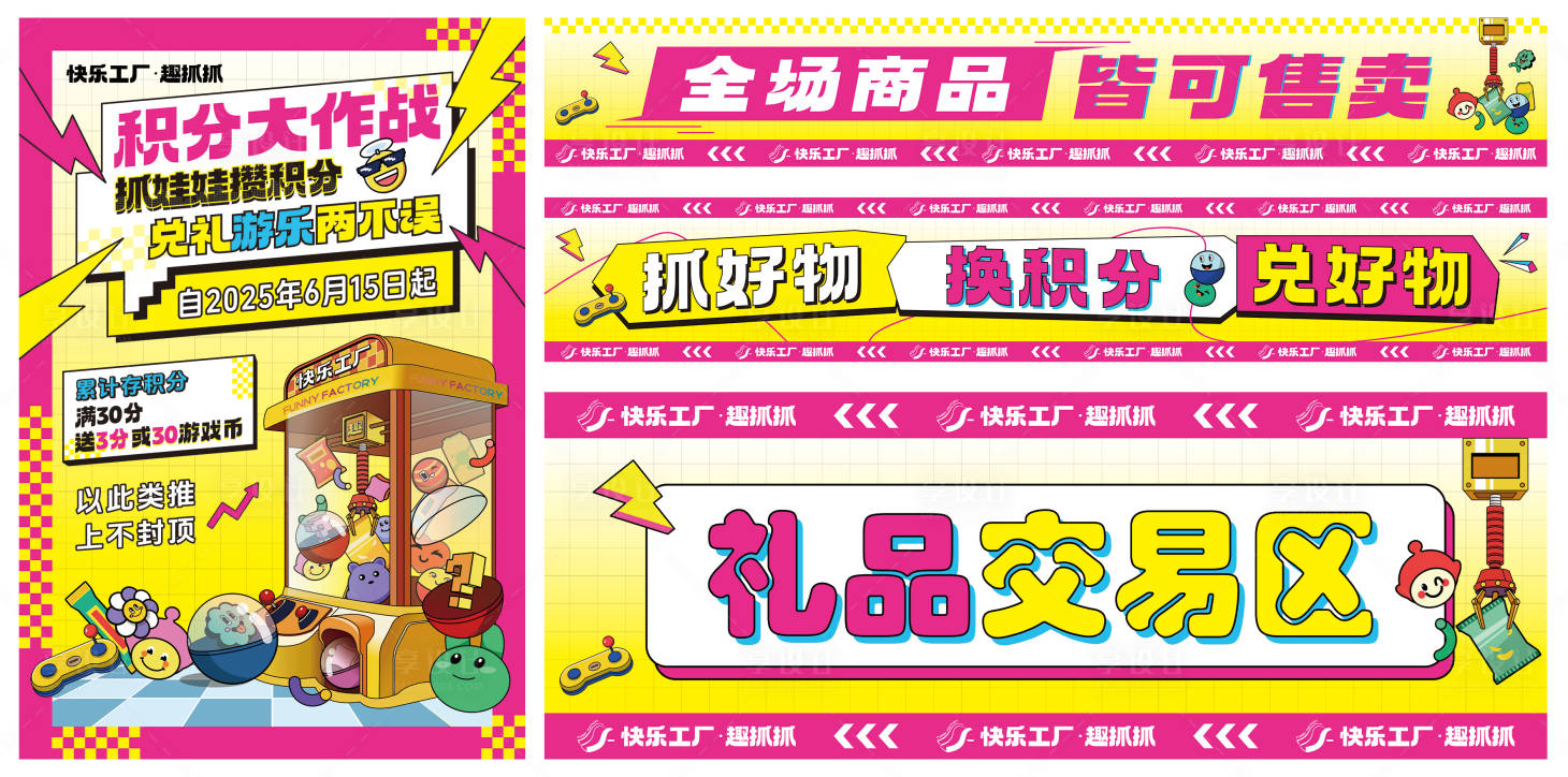 源文件下載【享設計】搜索編號：83460031269412435【娃娃機活動宣傳海報展板】