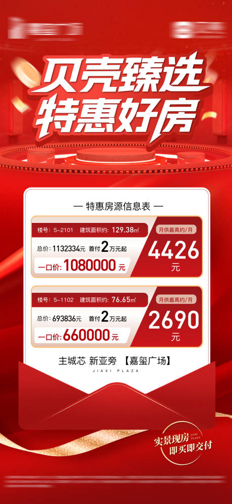 源文件下載【地產特價房海報】編號：67390031539312433