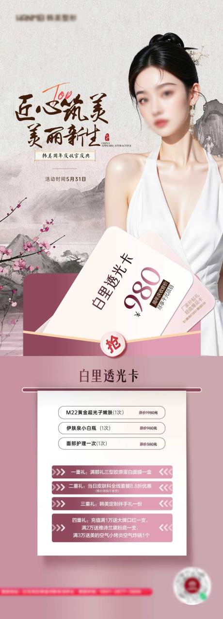 源文件下载【医美国风水墨长图】编号：99740031177757292