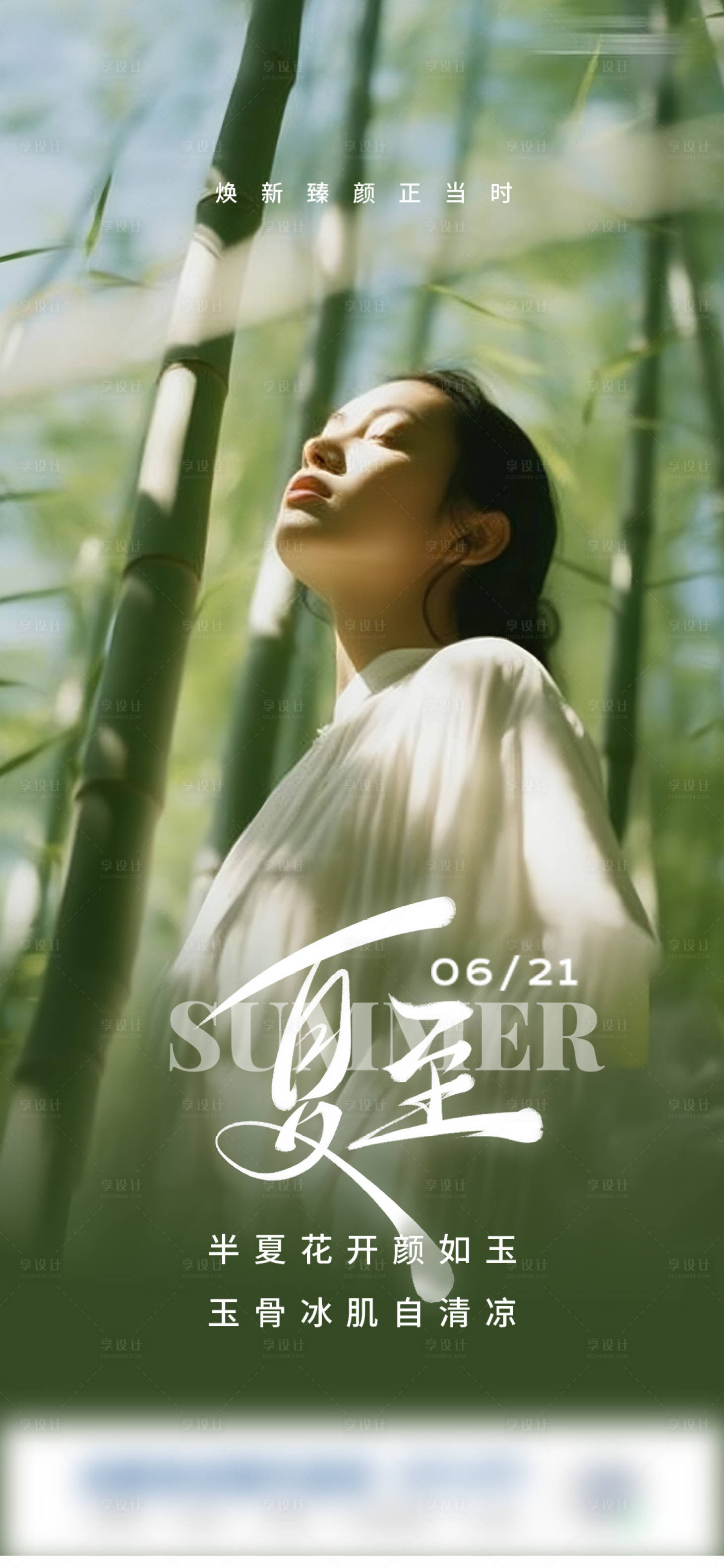 源文件下载【享设计】搜索编号：85050031411173003【医美夏至海报】