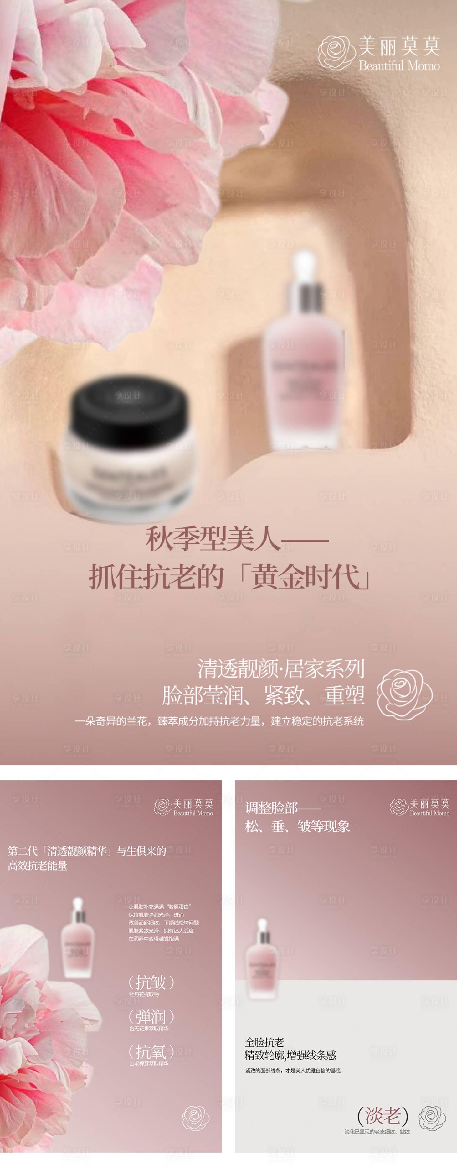 源文件下载【享设计】搜索编号：63290031122938023【抗衰护肤品家居套装】