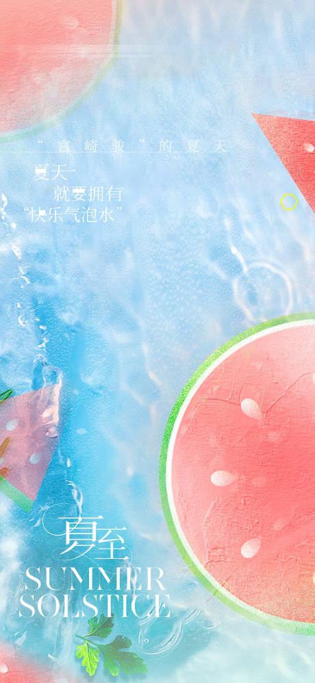 源文件下载【夏至二十四节气海报】编号：23450031439949470