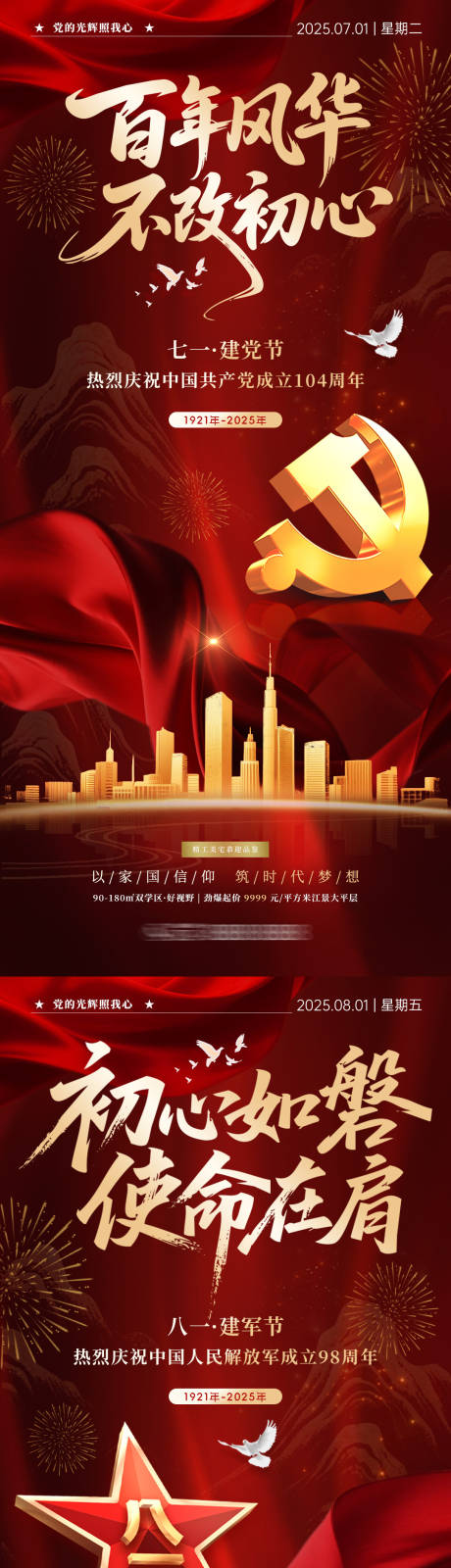 源文件下载【享设计】搜索编号：20160031384642507【建党节建军节地产海报】
