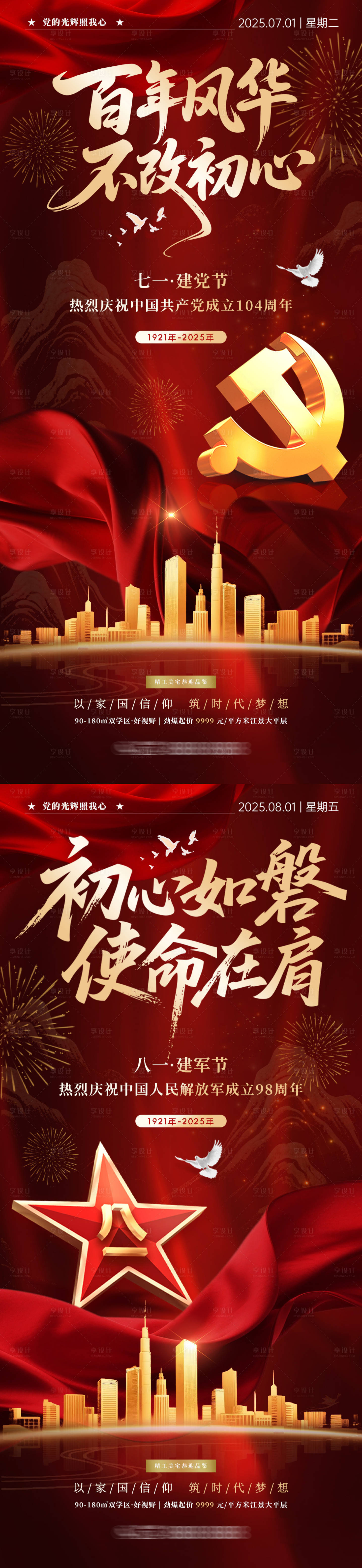 源文件下載【享設計】搜索編號：20160031384642507【建黨節建軍節地產海報】
