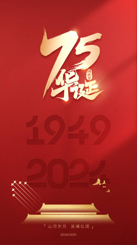 源文件下載【國慶節(jié)海報】編號：52610031453439554